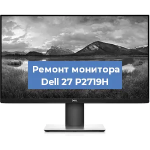Замена конденсаторов на мониторе Dell 27 P2719H в Перми